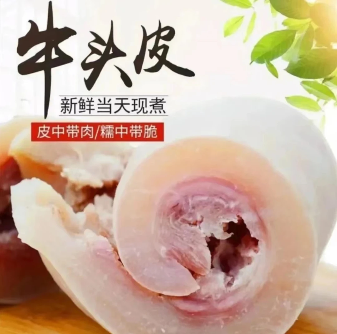 牛头皮 全熟牛头皮