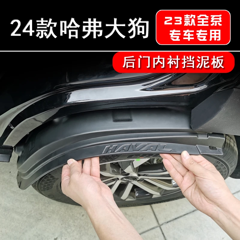 21-24款哈弗一代大狗后门内衬挡泥板四轮挡泥免打孔原车孔洞无损