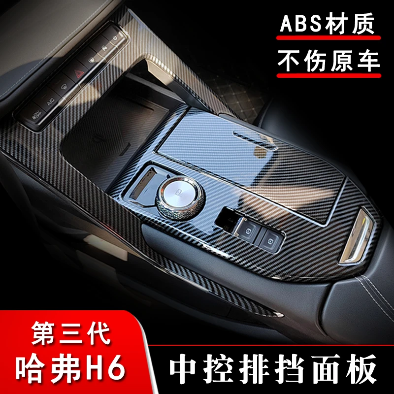 第三代哈弗H6改装中控排挡贴框面板abs碳纤纹哈佛h6内饰专用件