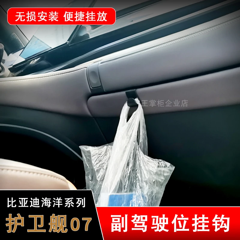 比亚迪护卫舰07 专用副驾驶挂钩新能源 汽车用品改装