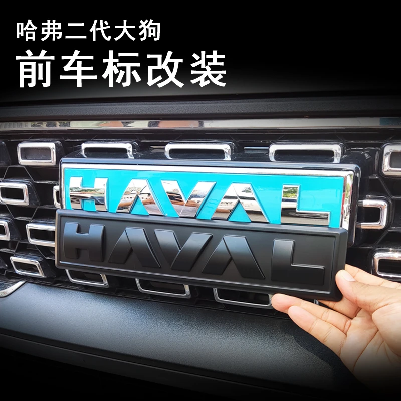 二代大狗车标黑化phev车标档把三代H6混动款黑武士碳纤纹改装饰