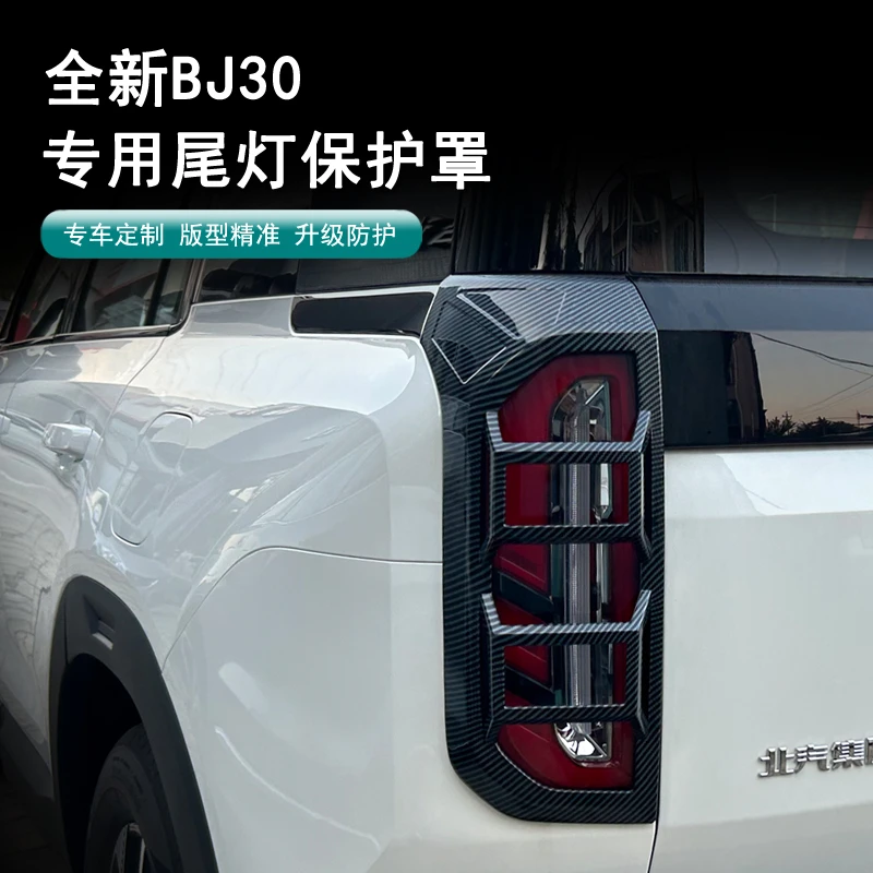 24款全新北京BJ30尾灯罩大灯保护框尾灯防护保护罩汽车外饰改装件