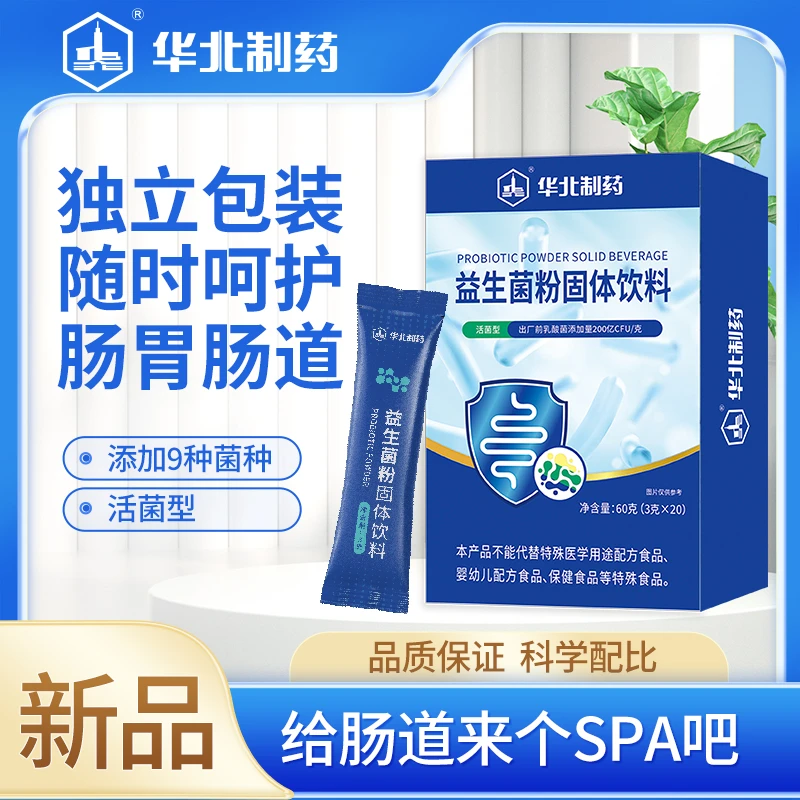 华北制药【到手三盒】益生菌固体饮料3g*20袋 随身携带