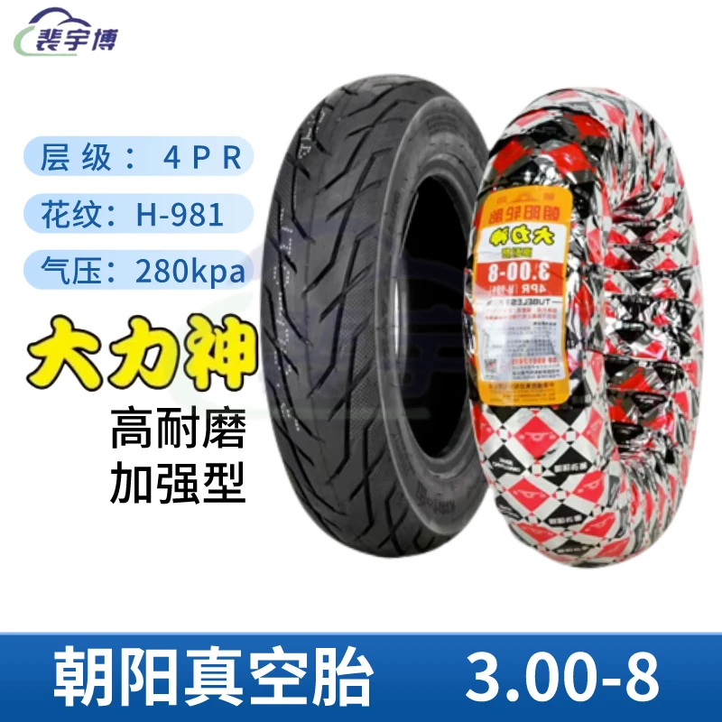 朝阳大力神真空胎 300-8 4PR（H-981）电动车轮胎摩托车电瓶车