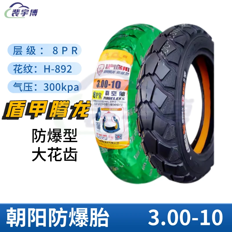轮胎  朝阳盾甲腾龙防爆胎 300-10 大花齿  H-892