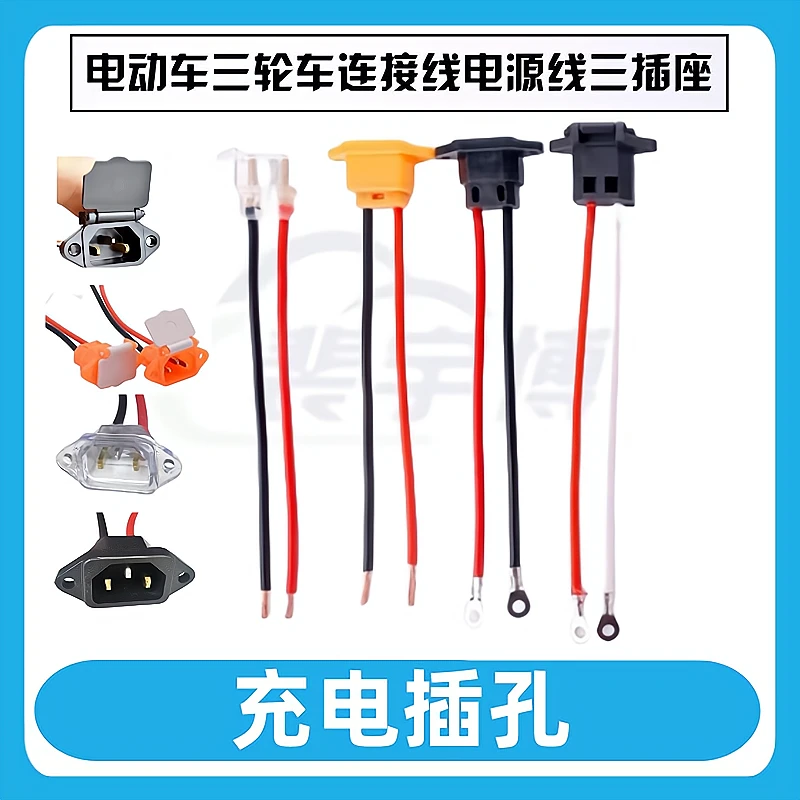 【20条】电动三轮车充电插座插头充电口三线充电插头小插头插座