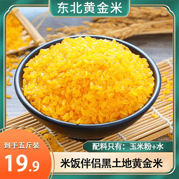 东北正宗黄金米（玉米粗粮细作）非大米纯粗粮食焖饭