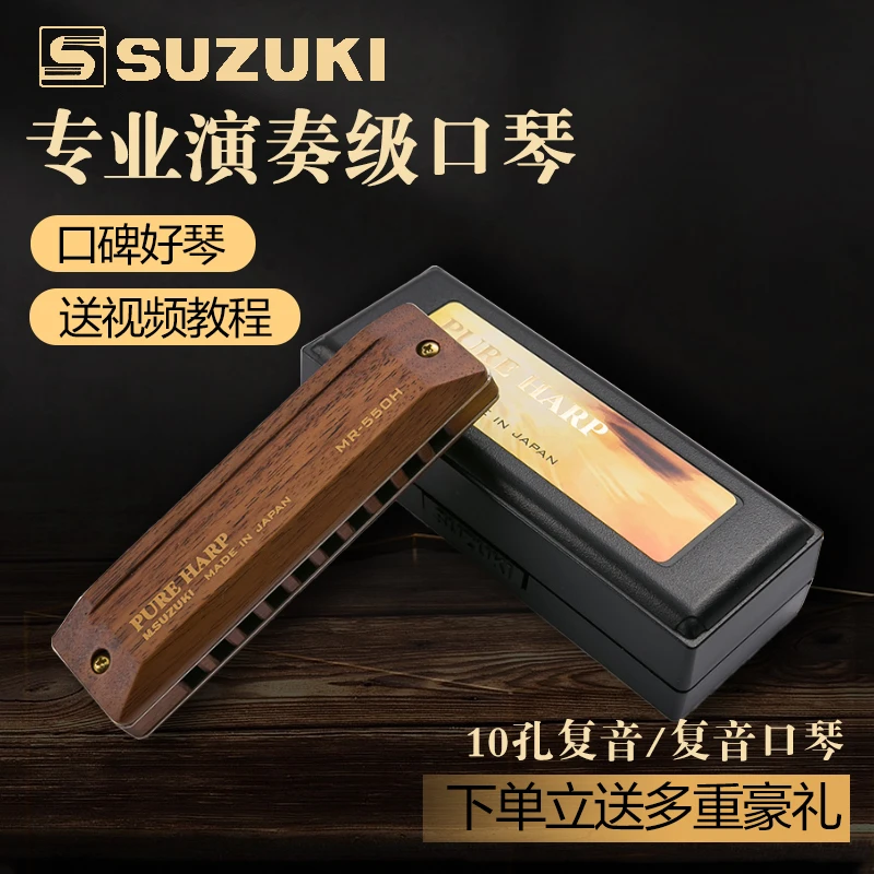 SUZUKI日本原装进口木质铃木MR-550H10孔布鲁斯口琴高端耐用演奏
