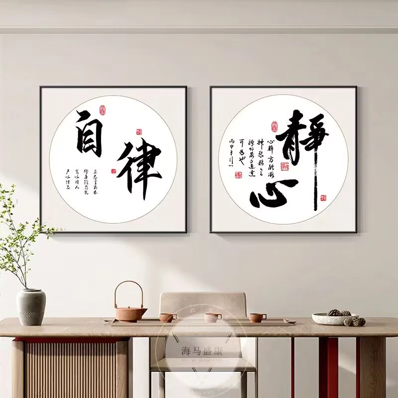 静心字画挂画舍得自律茶室客厅装饰画办公室方形书房天道酬勤壁画