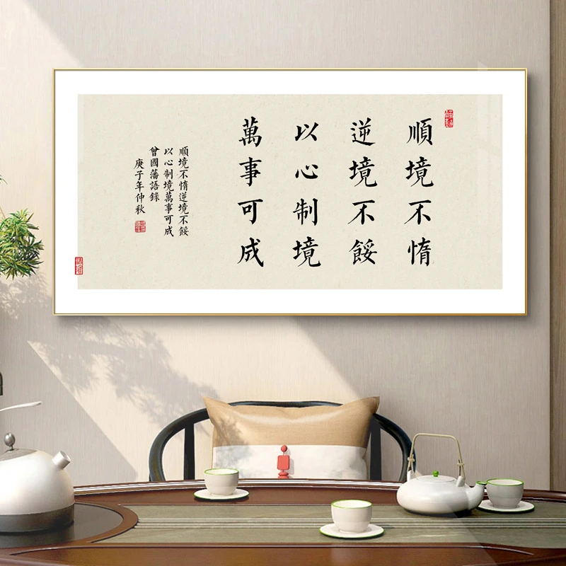 新中式装饰画曾国藩语录书法字画客厅办公室书房茶室背景墙挂画