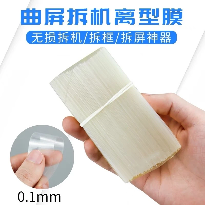 南京零度离型膜 取液晶 拆单片 辅助钢丝入线 丝滑耐用