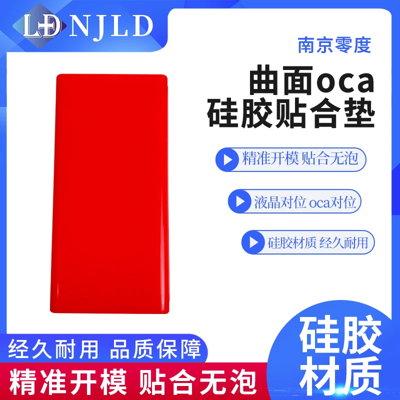 曲面OCA红色硅胶垫 可oca对位 适用于 盖板贴干胶 精准耐用