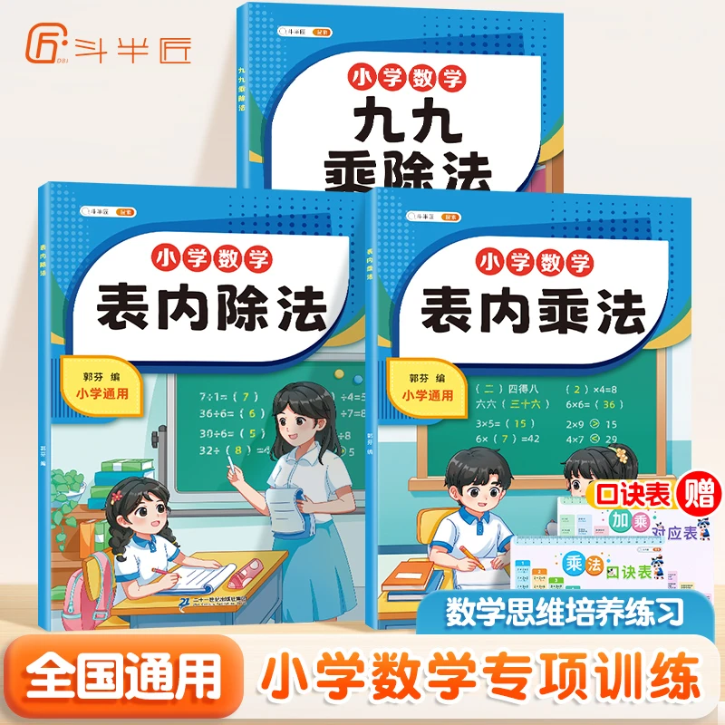 斗半匠九九乘法口诀表启蒙乘除法练习题数学专项训练口算题卡