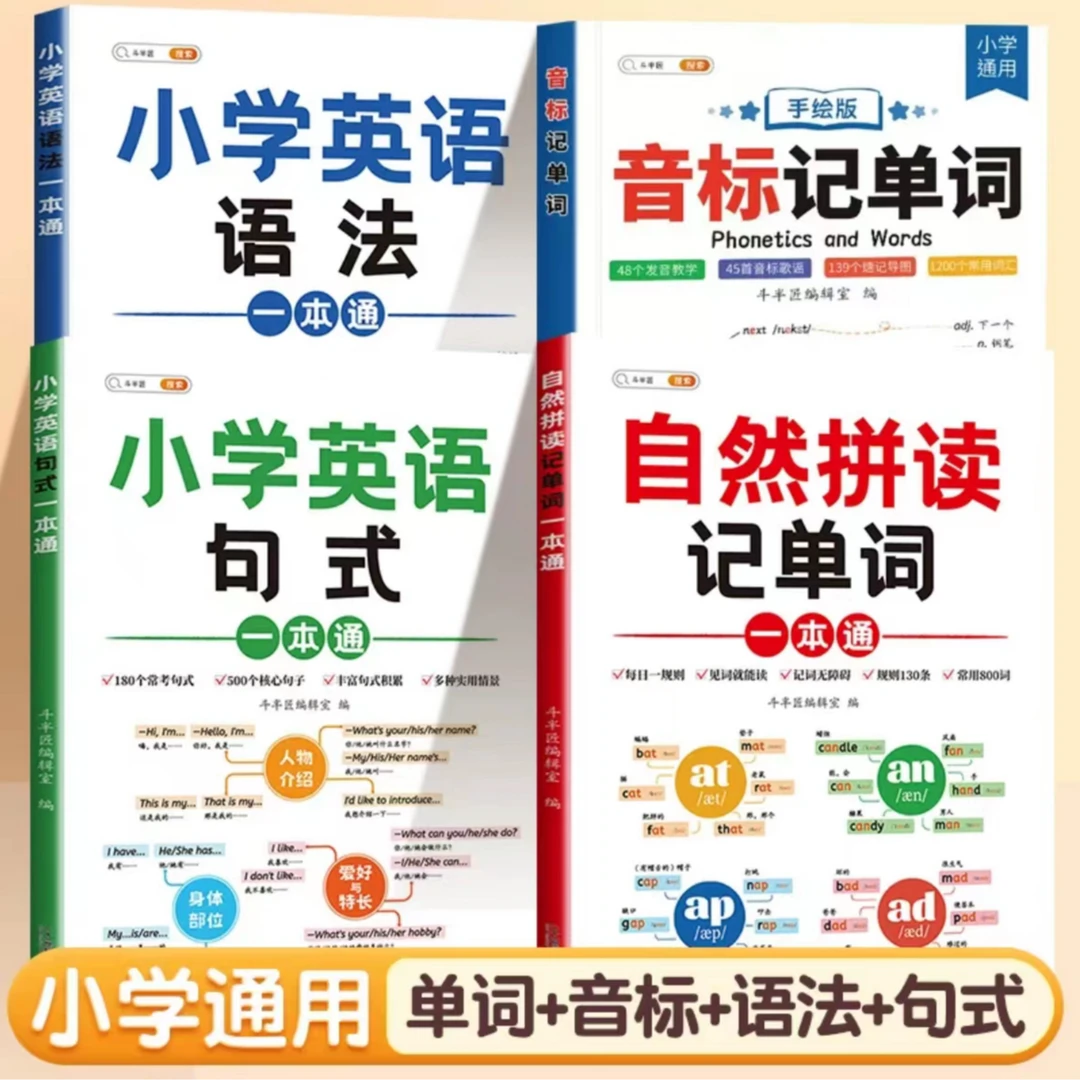 【全套4本】自然拼读记单词+小学英语语法+小学英语句式+音标记单词