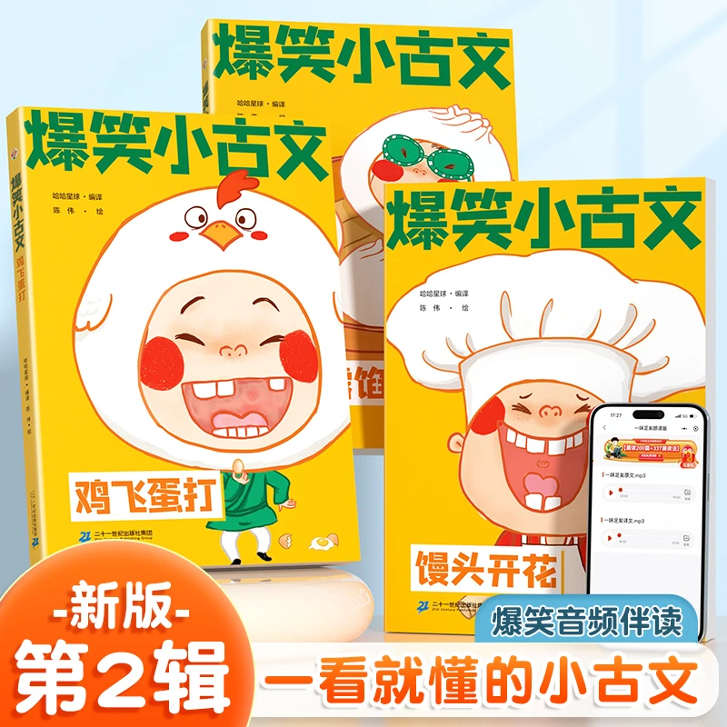 斗半匠爆笑小古文第二辑全3册馒头开花包子露馅鸡飞蛋打趣味故事