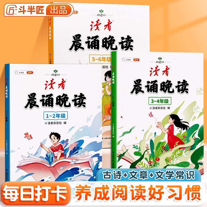 【斗半匠】读者晨诵晚读小学生语文晨读美文1-6年级优美句子课外书