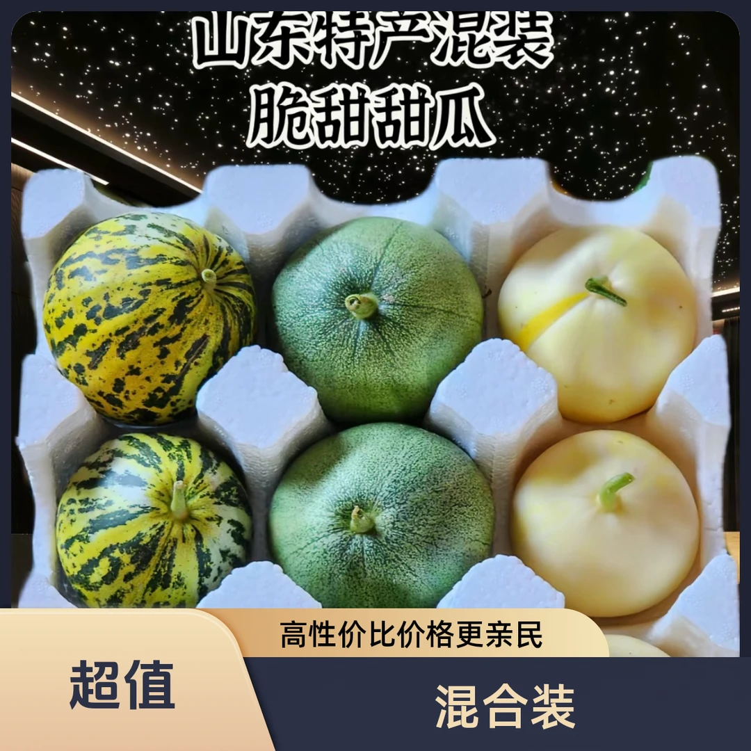 【顺丰甜瓜混合装】小蜜蜂绿宝石花美人甜瓜产地直发现摘现发脆甜