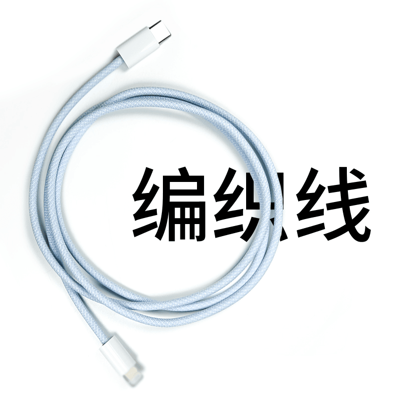 99新 Apple/苹果 苹果原装拆机编织线 快充线 C-L 适用于苹果14