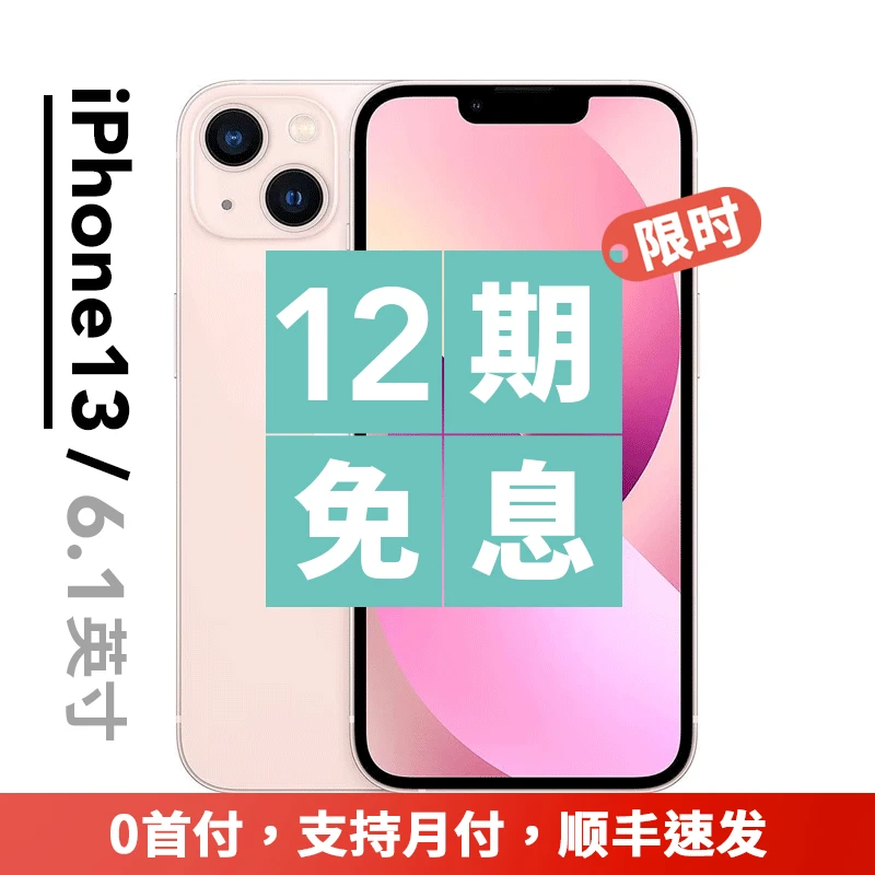 99新 Apple/苹果 iPhone 13 国行原装双卡 抖音月付12期分期免息