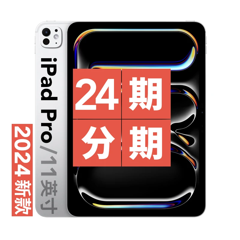 未拆封 Apple/苹果 2024新款 iPad Pro 11英寸国行未拆封24期分期