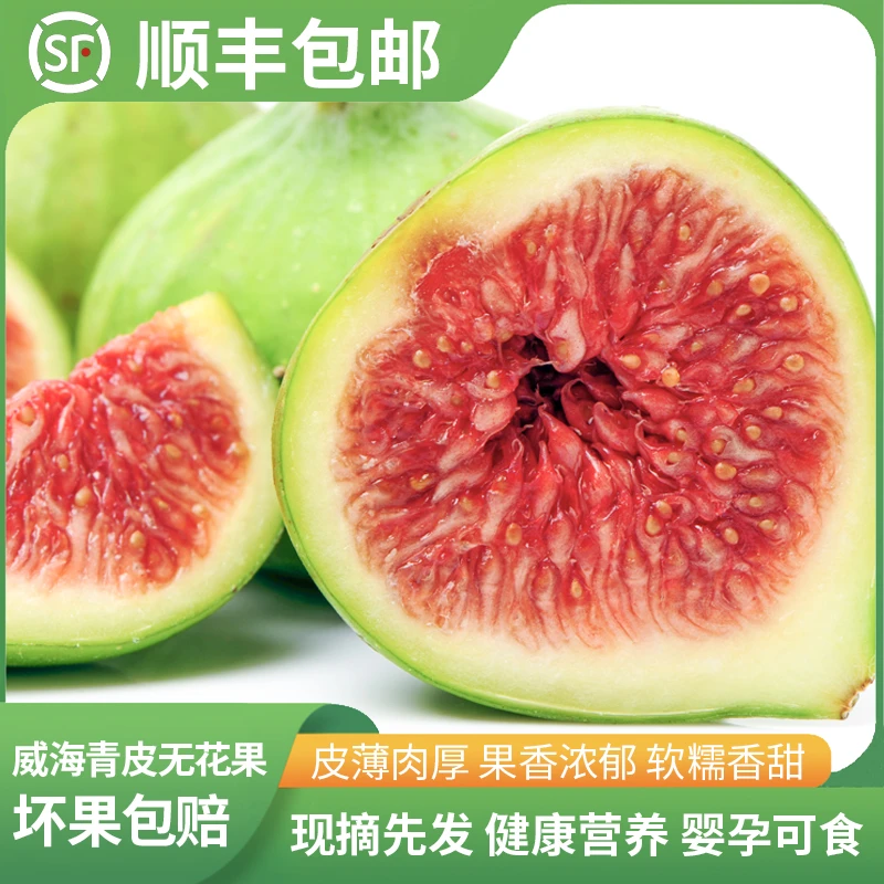 威海无花果产地直发天然新鲜果香甜软糯顺丰空运包邮坏果包赔
