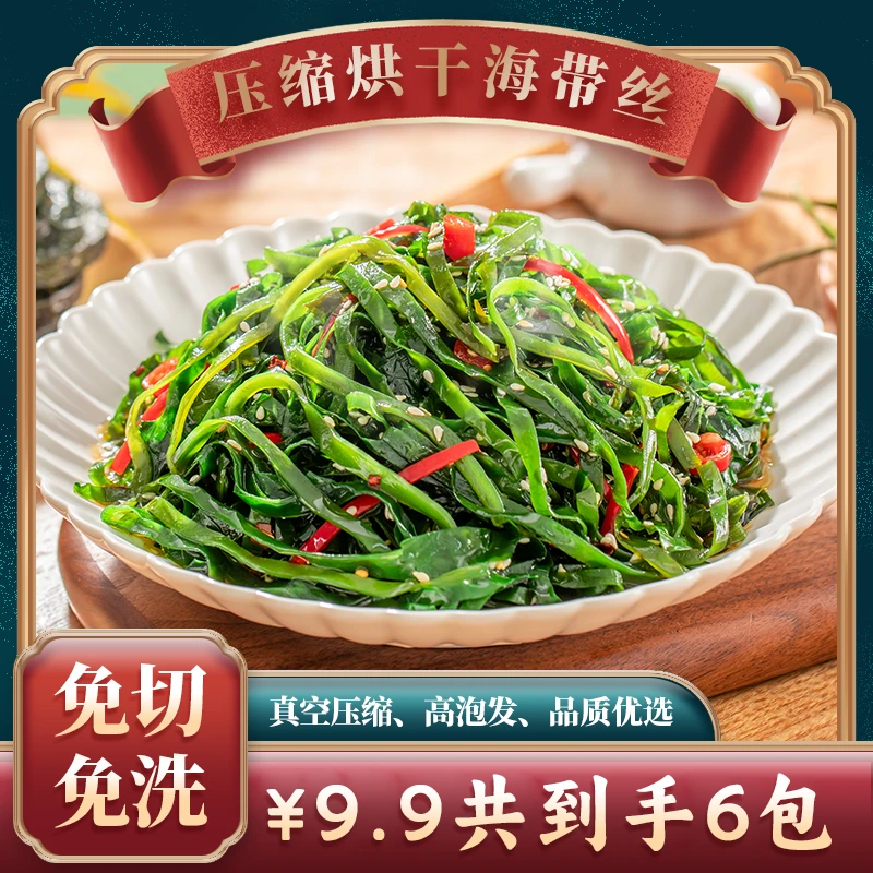 滋记霞浦压缩海带丝片干净无沙16g/片特产泡发凉拌菜
