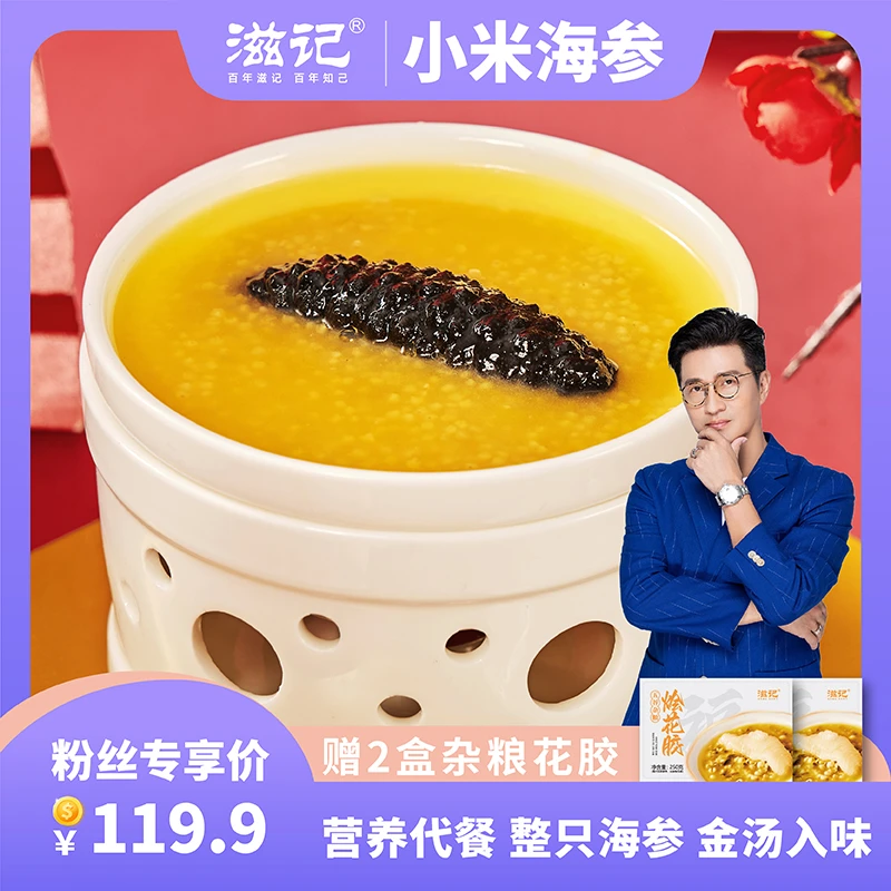 【滋记】小米海参8盒装早餐优选秋冬温补加热即食营养代餐250g/盒