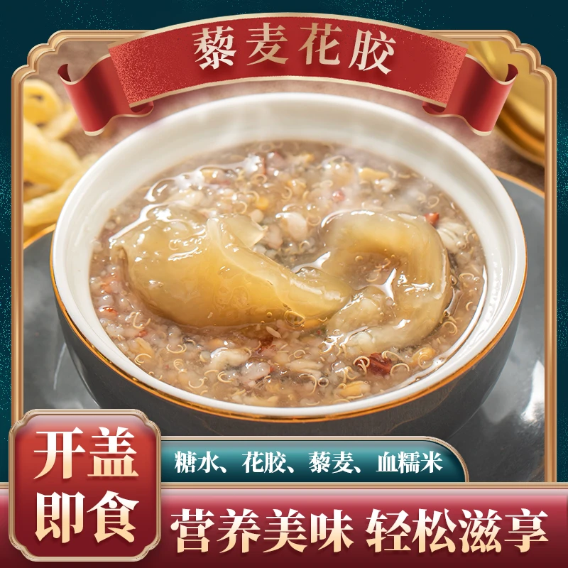 滋记0蔗糖藜麦花胶鱼胶代餐天然胶原蛋白营养美味滋补L