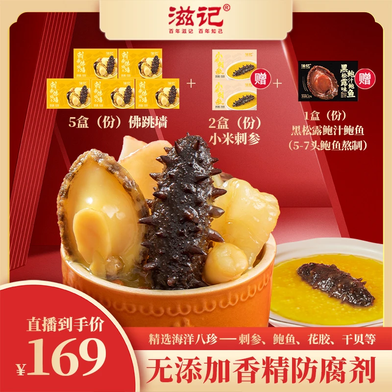 滋记5盒装刺参佛跳墙加热即食夏日美食营养美味健康滋补250g/盒ZB