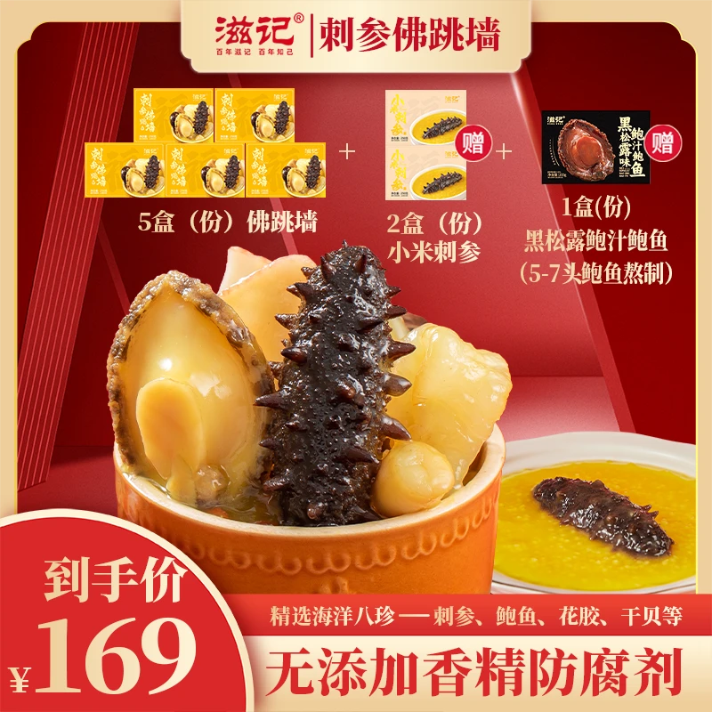 滋记5盒装刺参佛跳墙加热即食夏日美食营养美味健康滋补250g/盒ZB