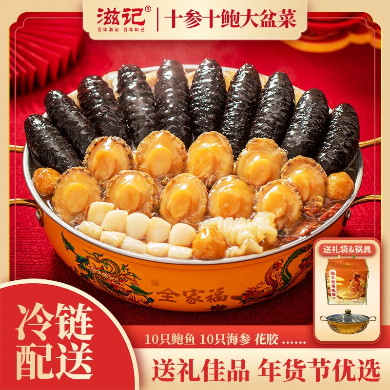 滋记10件礼袋装10参10鲍大盆菜佛跳墙24k年味龙年年夜饭2000g/件