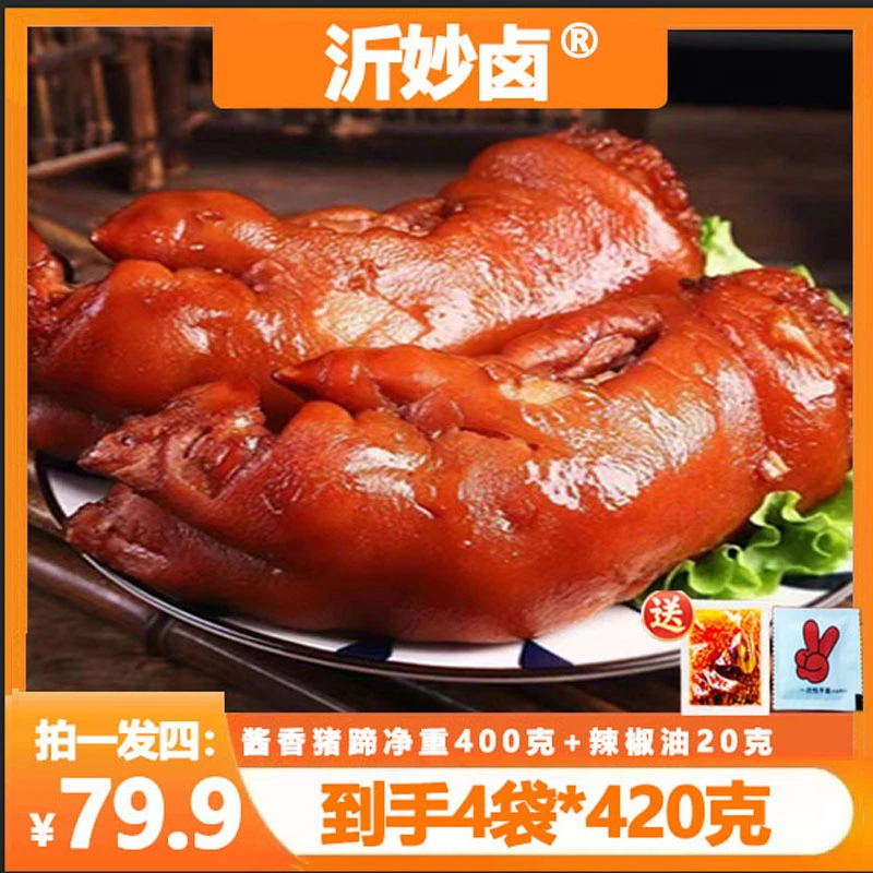 【冷链包邮】酱香猪蹄到手4袋*420克（猪蹄400克+辣椒油20克+手套）t