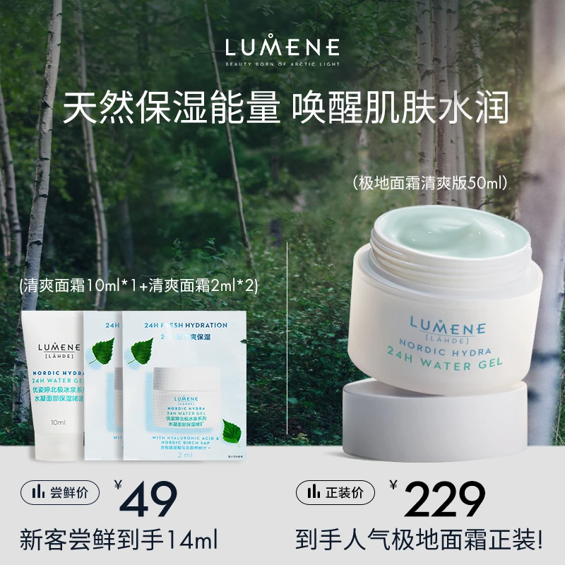 【49新客尝鲜】LUMENE极地冰泉保湿清爽/滋润版面霜10ml*1+2ml*2