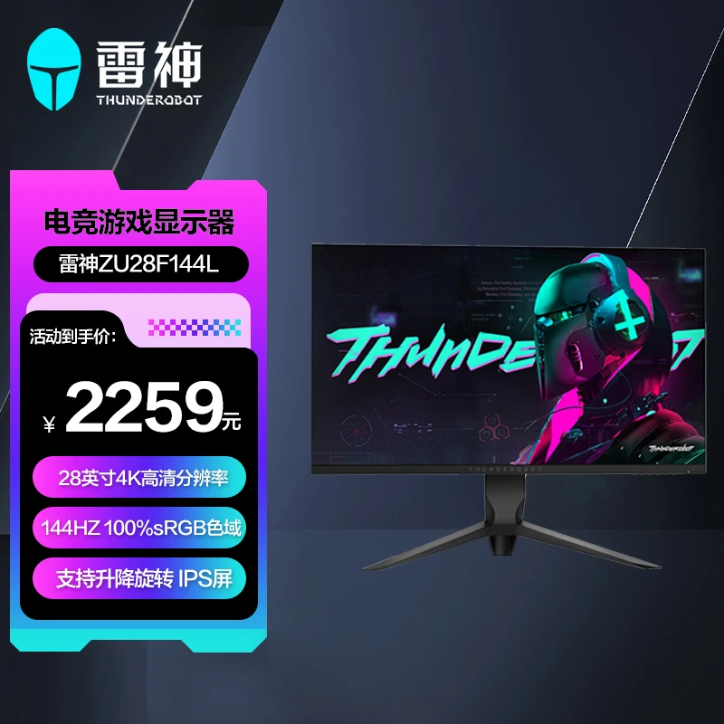 雷神ZU28F144L高清电竞游戏显示器28英寸144Hz 4K屏 升降旋转