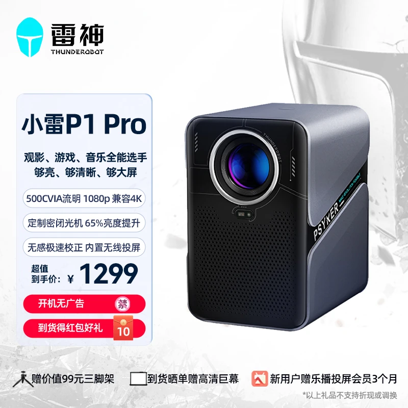 雷神小雷P1Pro家用投影仪 无感极速对焦1080P原生高清兼容4K