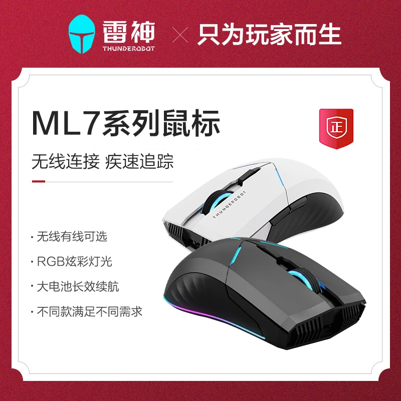 【鼠标系列】雷神ML7无线游戏鼠标 16000DPI可边用边充 炫彩灯效