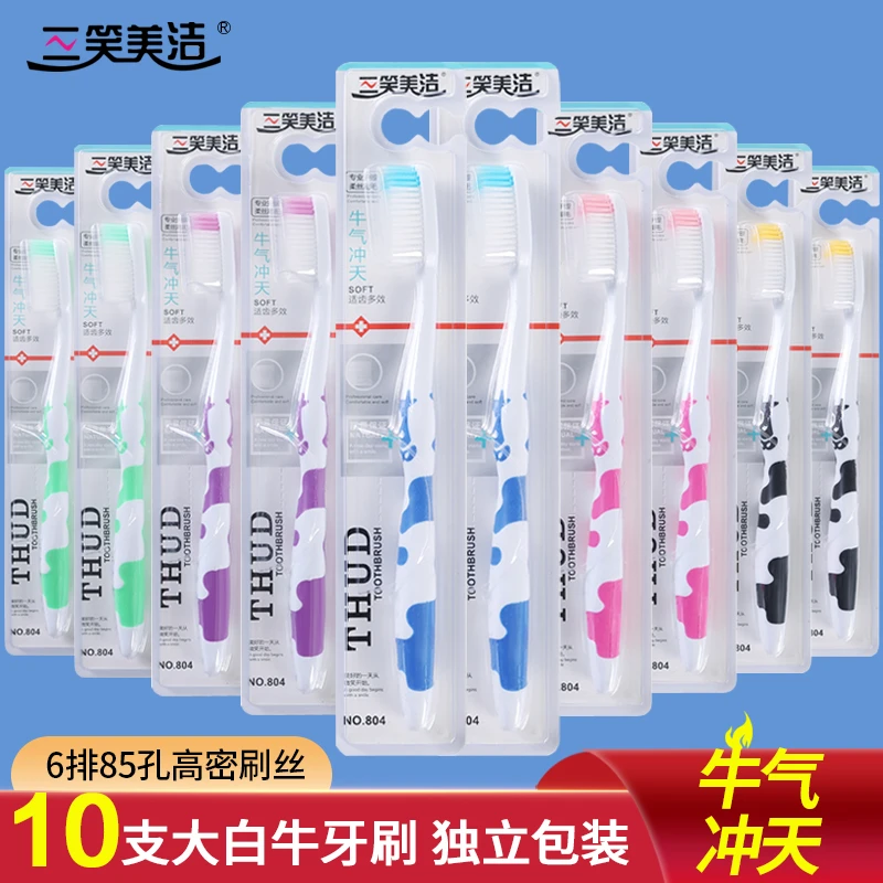 三笑美洁10支大白牛高档高密软毛牙刷成人家庭装家用超细软女男士