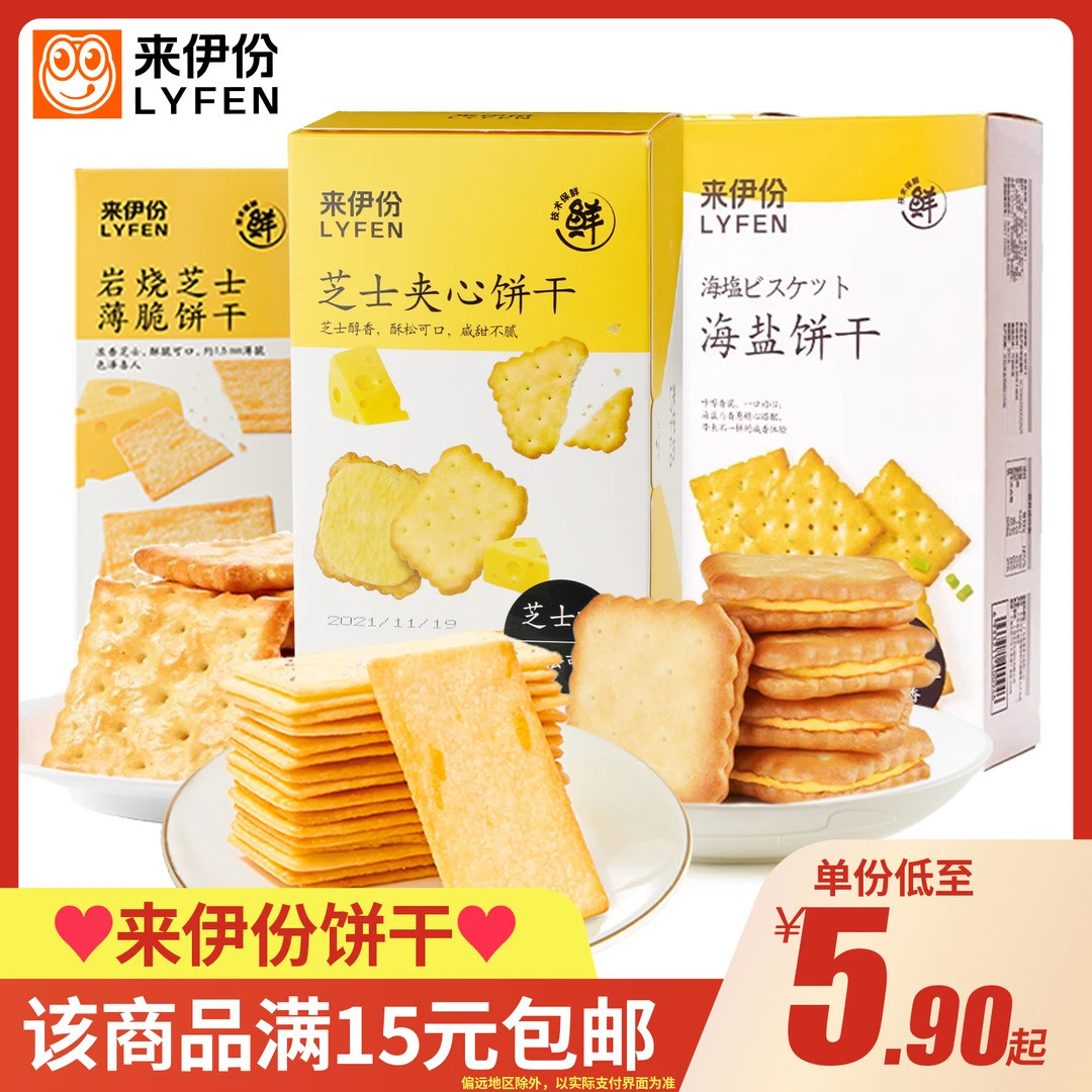 来伊份苏打饼干奶盐味海盐饼干佐餐香葱味饼干夹心饼干芝士味饼干