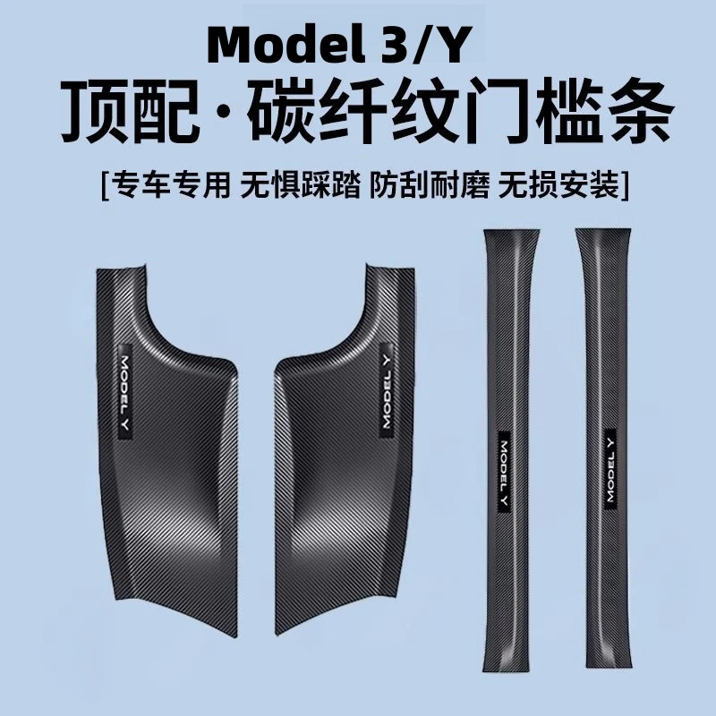 适用特斯拉门槛条model丫碳纤维纹Y焕新版3后排座椅护角防踢配件