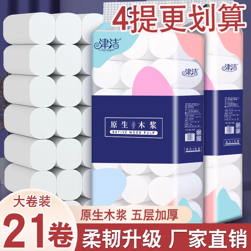【4斤21卷】津洁木浆无芯卷纸批发家用实惠厕纸卫生纸纸巾5层加厚