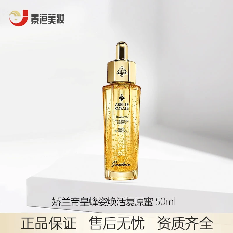 Guerlain/娇兰帝皇蜂姿焕活复原蜜补水精华液保湿50ml