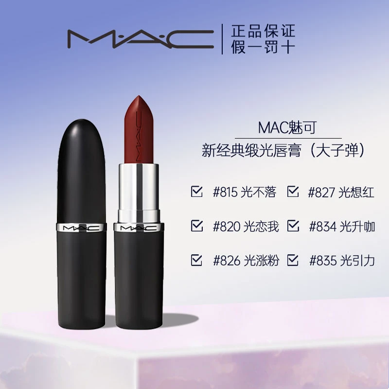 M.A.C/魅可新经典缎光唇膏大子弹MAC魅可口红显白秋冬滋润口红