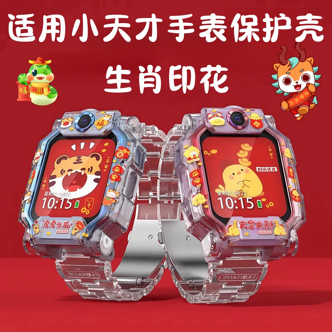 【十二生肖】适用小天才手表保护壳z6pro少年版保护壳z10z9Z8u3d2套