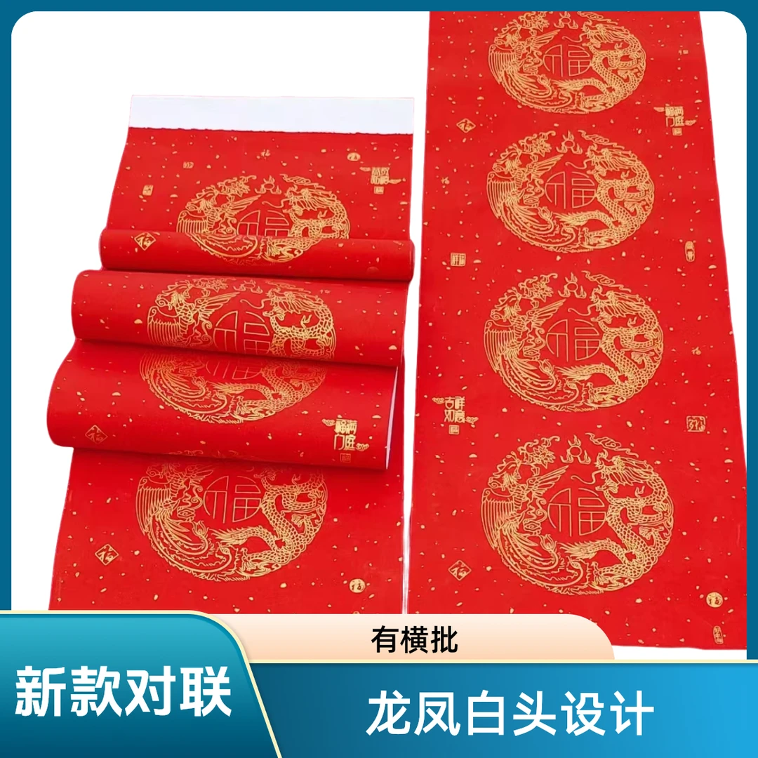 新款龙凤白头80克加厚7言对联，有横批，不褪色，一卷20对（含横批）