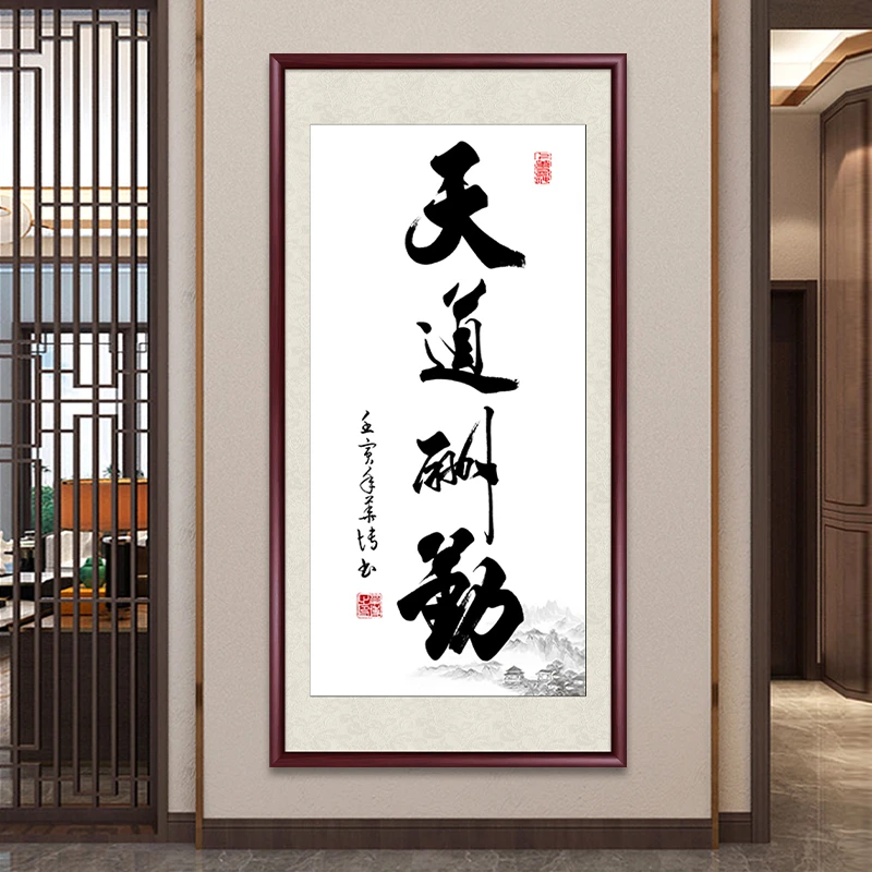 天道酬勤玄关装饰画客厅挂画书法字画喷绘毛笔定制竖版办公室壁画