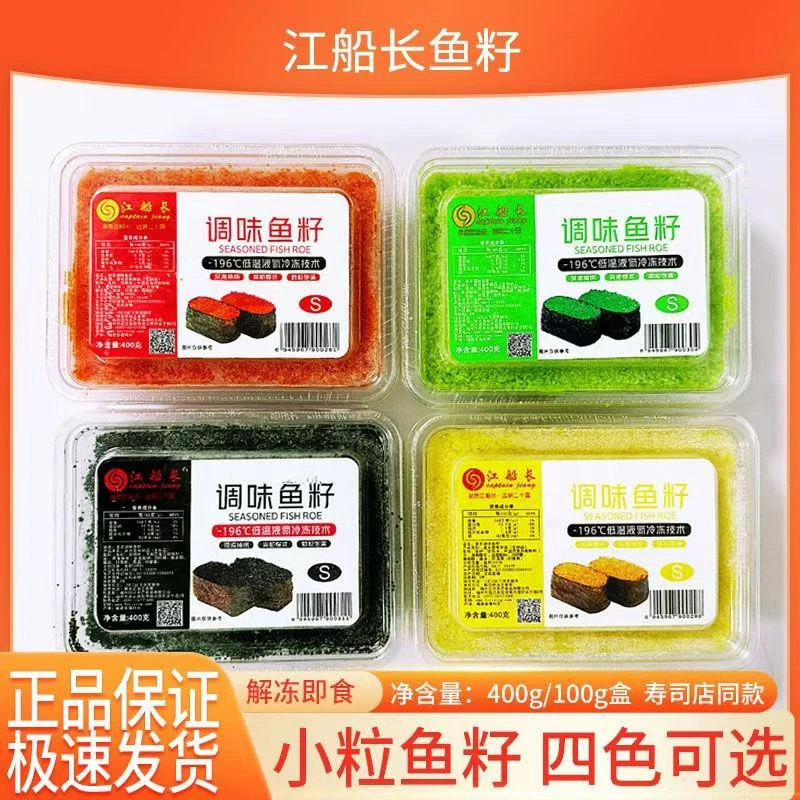 江船长飞鱼籽小颗粒400g鱼子酱新鲜调味寿司料理即食鱼籽家用商用