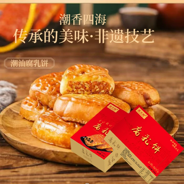 【老味道】袁大树潮汕腐乳饼特产家乡特产传统美味糕点送礼佳品