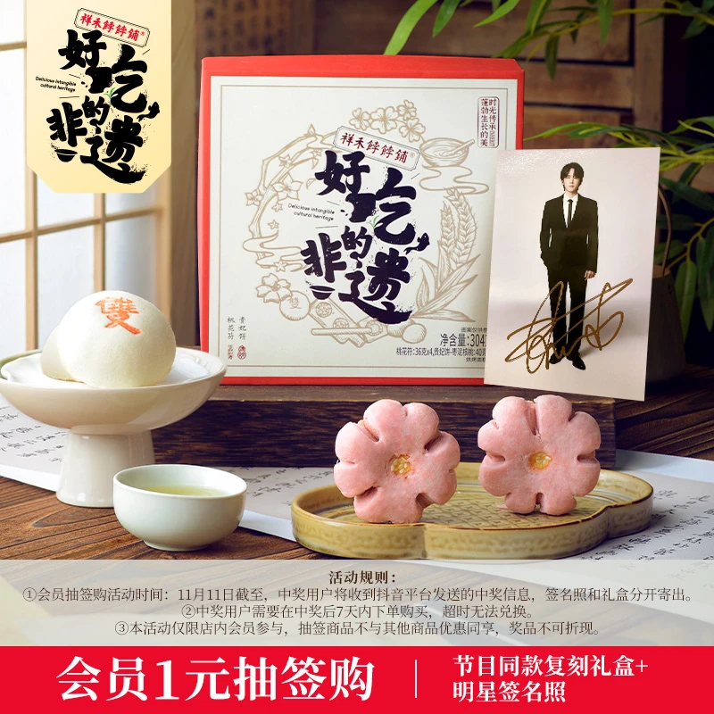 会员1元赢祥禾点心礼盒+本哥亲签
