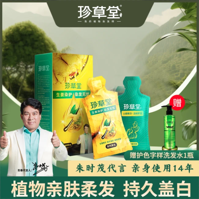 珍草堂生姜植物染发温和护理,中老年家用大容量,轻松遮盖白发!