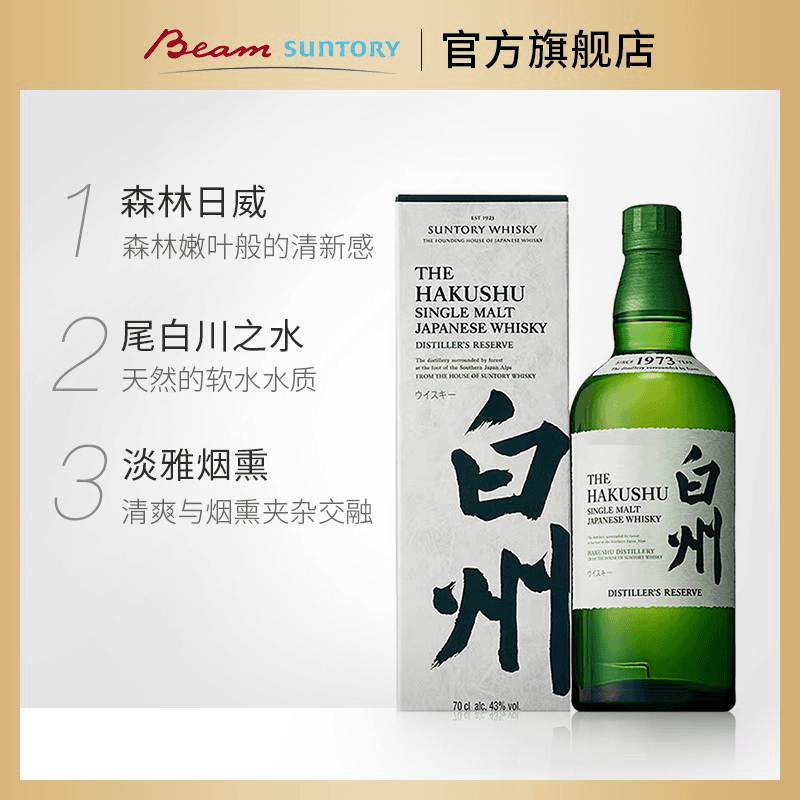 宾三得利 白州1973 (Hakushu) 单一麦芽威士忌 700ml 日本洋酒